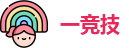 一竞技